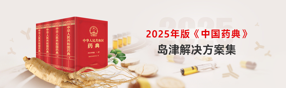 2025年版《中国药典》乐鱼在线官网平台·(中国)官方网站解决方案集