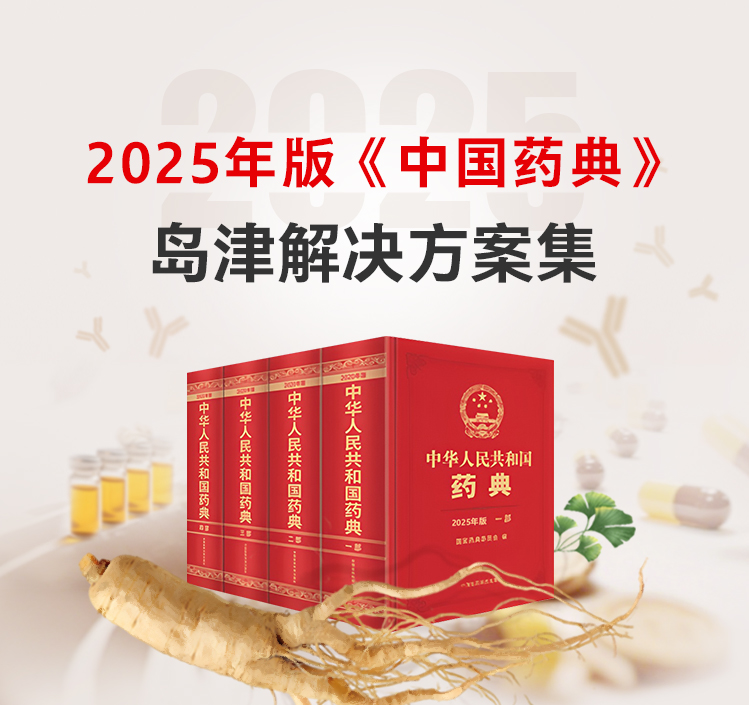 2025年版《中国药典》乐鱼在线官网平台·(中国)官方网站解决方案集