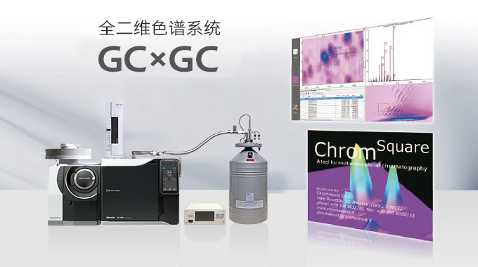 GCxGC系统