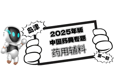 2025药典丨新增的植物生长调节剂残留量测定法通过审议