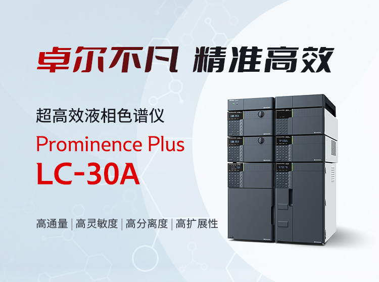 Prominence Plus LC-30A超高效液相色谱仪