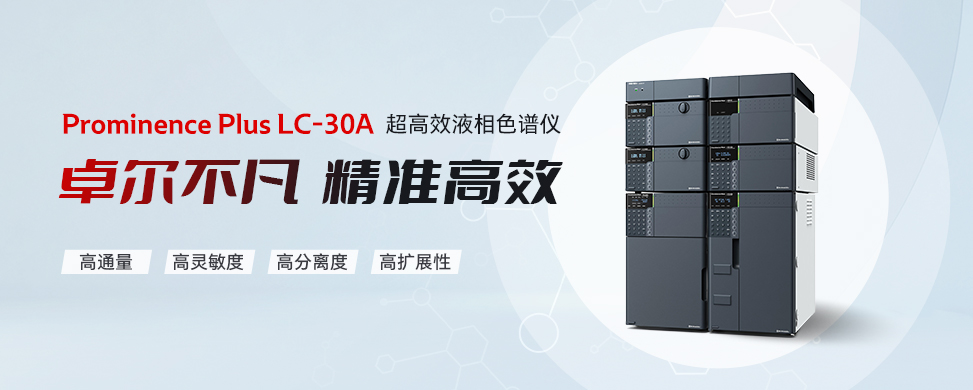 Prominence Plus LC-30A超高效液相色谱仪