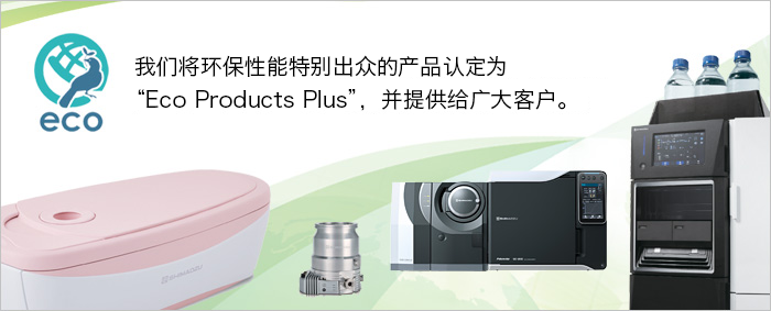 环保认定产品 Eco Products Plus
