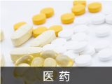 医药
