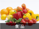 食品