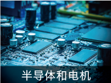 半导体和电机