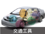 交通工具