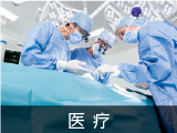医疗