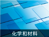 化学和材料